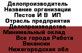 Делопроизводитель › Название организации ­ Пестов И.В, ИП › Отрасль предприятия ­ Делопроизводство › Минимальный оклад ­ 26 000 - Все города Работа » Вакансии   . Нижегородская обл.